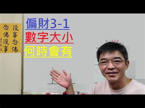 偏財數字|【偏財數字】2024「偏財數字」驚現！號碼能量大揭秘，招財進。